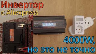 Сколько ватт выдаст инвертор с Aliexpress? Обзор, тест