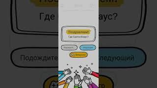 Brain Out N.4 (Спасение Санты) Где находится Санта-Клаус?