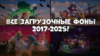 Все Загрузочные Экраны Бравл Старс (2017-2025) | All Loading Screen Brawl Stars (2017-2025)