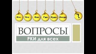 РКИ для всех. Вопросы. Упражнения.