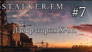 S.T.A.L.K.E.R.  F.M. 1.006. #7. Лаборатория Х-16. Воспалённые мозги погибших учёных.