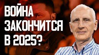 Зеленский торопится завершить войну к 2025: на что пойдёт Украина ради мира? Олег Стариков