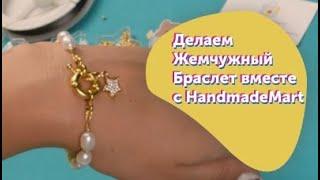 Браслет их жемчужных бусин, шпрингельного замка и звездочки от HandmadeMart