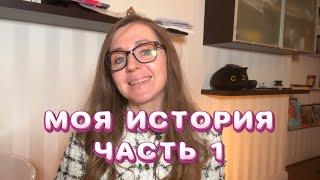 Моя история. Часть 1.