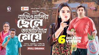 Bariwalir Chele Varatiar Meye | Bangla New Natok | Azmayeen | Sporshia Mim | নতুন নাটক