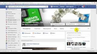 facebook группы. Урок 3: управление группой , добавление друзей в группу