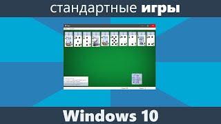 Стандартные игры для Windows 10