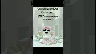 скин Эмо за 722 робукса, пишите какой сделать еще #roblox #дайтеактив #shorts