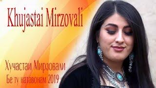Khujastai Mirzovali Хучастаи Мирзовали