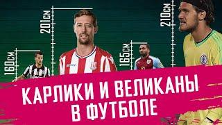 С каким ростом берут в футбол? Самый высокий футболист в МИРЕ | Карлики на поле | Анатомия Футбола.