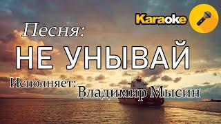 Христианская песня (НЕ УНЫВАЙ) Караоке Владимир Мысин