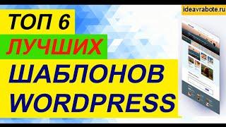 Лучшие Шаблоны WordPress 2022 [Обзор ТОП 6]