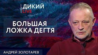 Неприятный осадок… Андрей Золотарев. Дикий LIVE.