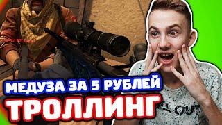 AWP МЕДУЗА ЗА 5 РУБЛЕЙ! ПРИКИНУЛСЯ НУБОМ В КС ГО!