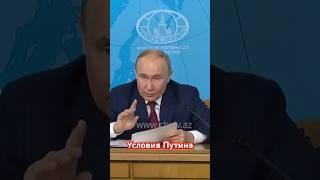 Путин выдвинул Украине ультиматум — выводите войска