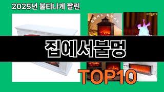 집에서불멍 재입고되면 바로 품절되는 검증템 BEST 10