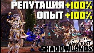 ️+100% к репутации и опыту️WOW SHADOWLANDS patch 9.0️ (прокачка, локалки, легион, бфа)