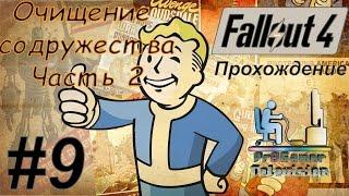 Fallout 4 Прохождение #9 (Очищение содружества Часть 2)