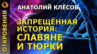 Запрещённая история: славяне и тюрки. Анатолий Клёсов