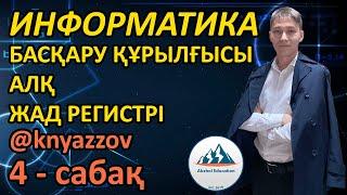 4 БАСҚАРУ ҚҰРЫЛҒЫСЫ. АЛҚ. ЖАД РЕГИСТРІ. ИНФОРМАТИКА. АҚЖОЛ КНЯЗОВ