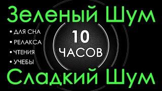  # 115 Зеленый Шум Черный Экран, 10 часов  Сладкий шум для Сна, Релакса, Чтения, Учебы