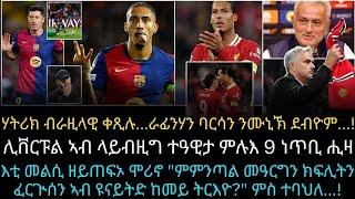 እቲ መልሲ ዘይጠፍኦ ሞሪኖ "ምምንጣል መዓርግን ክፍሊትን ፈርጒሰን ኣብ ዩናይትድ ከመይ ትርእዮ?" ምስ ተባህለ...!