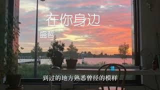 《在你身边》降调版