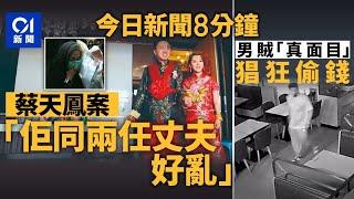 今日新聞｜ 蔡天鳳前家姑自辯：蔡與兩任丈夫關係「好亂」｜無罩男賊闖餐廳爆竊掠$8,000｜01新聞｜食水｜何伯何太｜ 黃之鋒｜習近平｜ 特朗普｜馬斯克｜2025年6月6日#hongkongnews