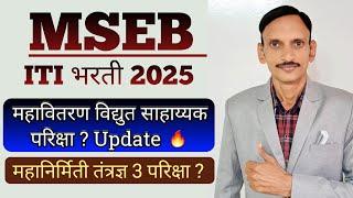 MSEB | महावितरण विद्युत सहाय्यक परिक्षा ? महानिर्मिती तंत्रज्ञ 3 परिक्षा ? Updates 