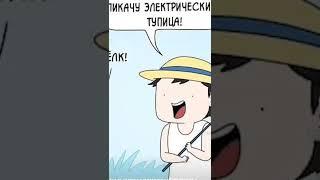 пика пика #приколы#мемы#пикачу#мем