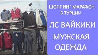 ️Лс Вайкики. Мужская одежда в Турции LC Waikiki купить в Анталии дёшево. Meryem Isabella