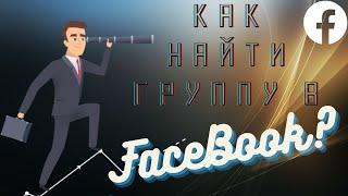 Как найти группу в Фейсбуке - Быстрый и лёгкий поиск групп в Facebook