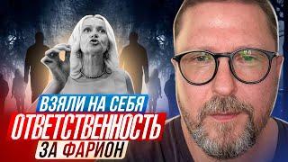 Взяли на себя ответственность за Фарион