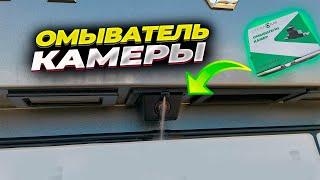 Омыватель камеры заднего вида от Cleancam. Устанавливаю на Haval Jolion