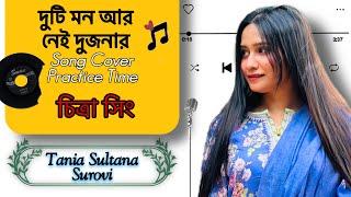 দুটি মন আর নেই দুজনার। Duti Mon Aar Nei | Tania Sultana Surovi Practice Time