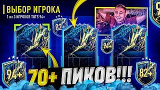 ЭТО ЛУЧШИЙ TOTS ПИК 94+ в ИСТОРИИ FIFA 22!!! Я ОТКРЫЛ БОЛЕЕ 70 ПИКОВ 82+ на ULTIMATE TOTS