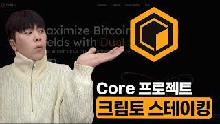 암호화폐 스테이킹의 새로운 혁신: Core DAO의 FUSION 업그레이드로 BTC와 $CORE 리워드 극대화!