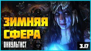 [PoE 3.17 | СТРИМ] Зимняя сфера - Оккультист. Качаем уровень, фармим