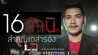 สำคัญแต่สำรอง - สเต็ปวัน |  Music Video