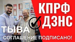 В Туве КПРФ и движение ЗА НОВЫЙ СОЦИАЛИЗМ подписали соглашение!