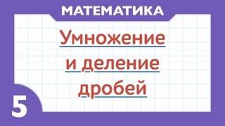 Как умножать и делить дроби (Математика 5 класс)