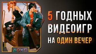 5 ГОДНЫХ ИГР НА ОДИН ВЕЧЕР