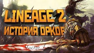 [Lineage II] История мира (Лор л2). Орки. Часть 1