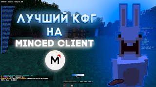 ЛУЧШИЙ КФГ НА MINCED 2.1​РЕЛИЗ MINCED 2.1​REALLYWORLD