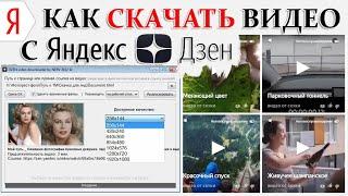 КАК СКАЧАТЬ ВИДЕО С Яндекс Дзен  2022