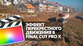 КАК СДЕЛАТЬ ЭФФЕКТ ПЕРЕКРЕСТНОГО ДВИЖЕНИЯ В FINAL CUT PRO X (OVERLAP TRANSITION FOR FCPX)