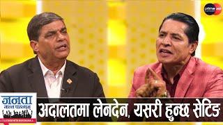 बार अध्यक्षले न्यायाधीशलाई किन दिए थ्रेट? जेल हाल्न चुनौती, प्रमाण देखाउने घोषणा | Gopal K. Ghimire