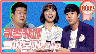 [크큭티비] 금요스트리밍: 퀴즈카페.zip | KBS 방송