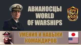 World of Warships - Умения и навыки командира авианосцев США и Японии 0.6.0