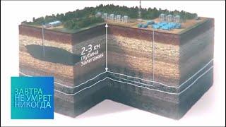 Трудная нефть бросает вызов / Завтра не умрет никогда